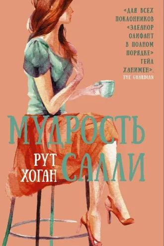 Обложка книги «Мудрость Салли»