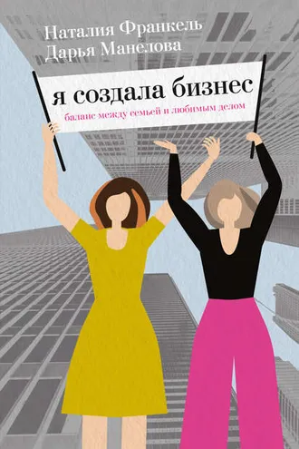 Обложка книги «Я создала бизнес. Баланс между семьей и любимым делом»