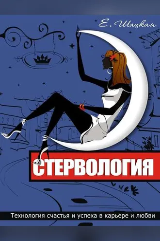 Обложка книги «Стервология. Технологии счастья и успеха в карьере и любви»