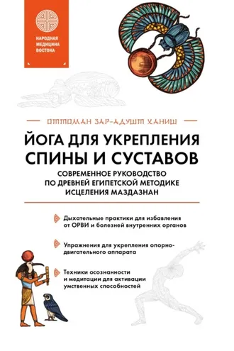Обложка книги «Йога для укрепления спины и суставов. Современное руководство по древней египетской методике исцеления маздазнан»