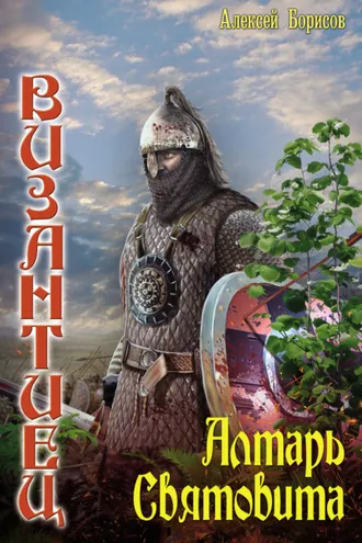 Обложка книги «Алтарь Святовита»