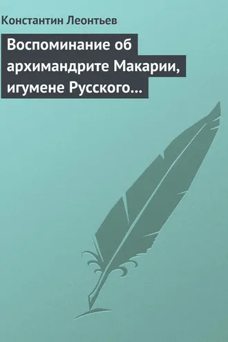 Обложка книги «Воспоминание об архимандрите Макарии, игумене Русского монастыря св. Пантелеймона на Горе Афонской»