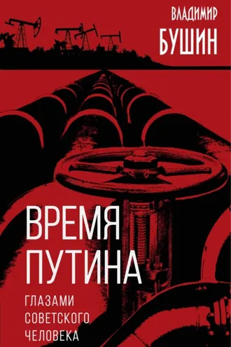 Обложка книги «Время Путина. Глазами советского человека»