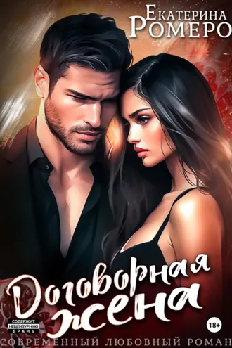 Обложка книги «Договорная жена»