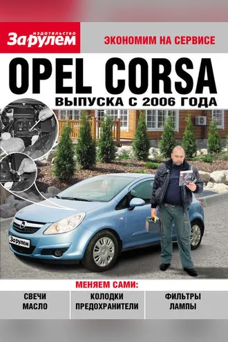 Обложка книги «Opel Corsa выпуска с 2006 года»