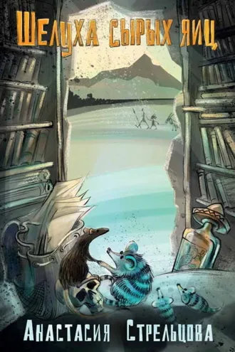 Обложка книги «Шелуха сырых яиц»
