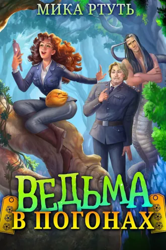 Обложка книги «Ведьма в погонах»