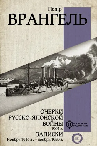 Обложка книги «Очерки Русско-японской войны, 1904 г. Записки: Ноябрь 1916 г. – ноябрь 1920 г.»