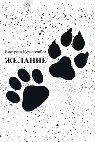 Обложка книги «Желание»