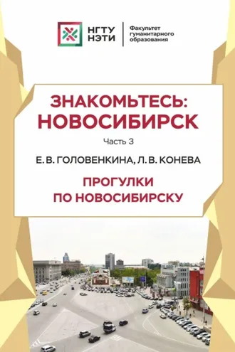 Обложка книги «Знакомьтесь: Новосибирск. Прогулки по Новосибирску. Часть 3»