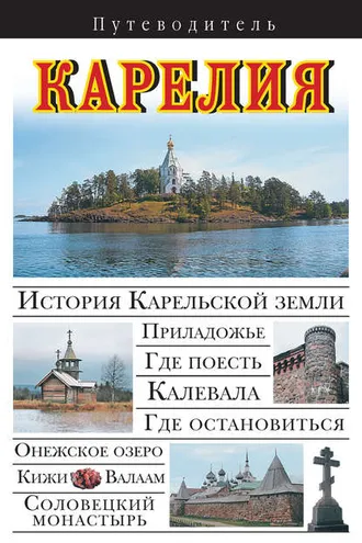 Обложка книги «Карелия. Путеводитель»