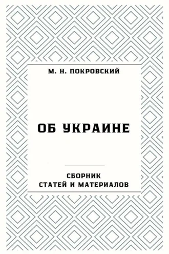 Обложка книги «Об Украине. Сборник статей и материалов»