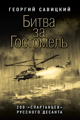 Обложка книги «Битва за Гостомель. 200 «спартанцев» русского десанта»