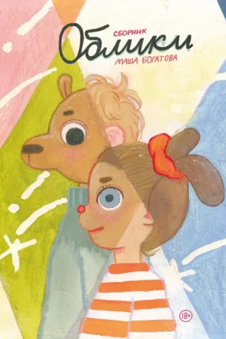 Обложка книги «Облики»