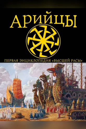 Обложка книги «Арийцы. Первая энциклопедия «Высшей Расы»»