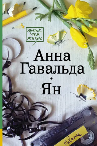 Обложка книги «Ян»