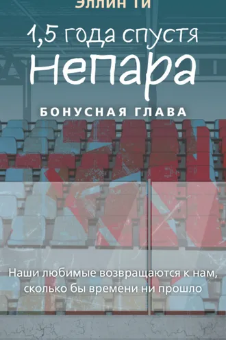Обложка книги «1,5 года спустя. Непара. Бонусная глава»