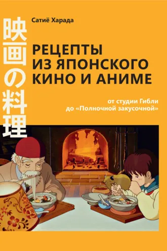 Обложка книги «Рецепты из японского кино и аниме: от студии Гибли до «Полночной закусочной»»