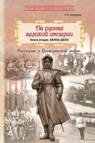 Обложка книги «На руинах великой империи. Книга 2. Белое дело»