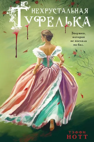 Обложка книги «Нехрустальная туфелька»