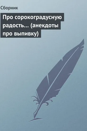 Обложка книги «Про сорокоградусную радость… (анекдоты про выпивку)»