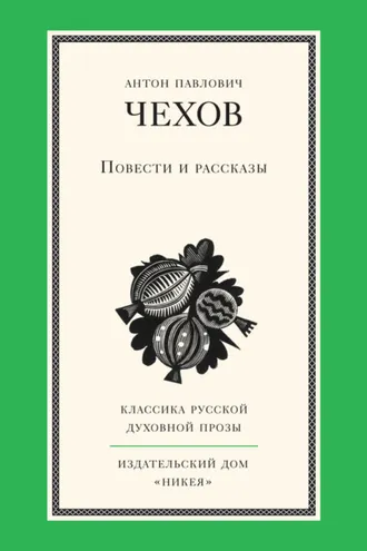 Обложка книги «Повести и рассказы»
