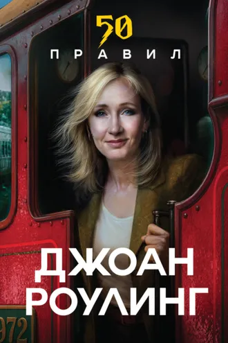Обложка книги «50 правил. Простые истины известных людей»