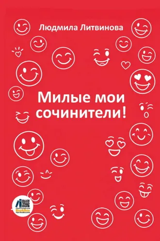 Обложка книги «Милые мои сочинители»