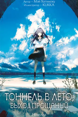 Обложка книги «Тоннель в лето, выход прощаний»