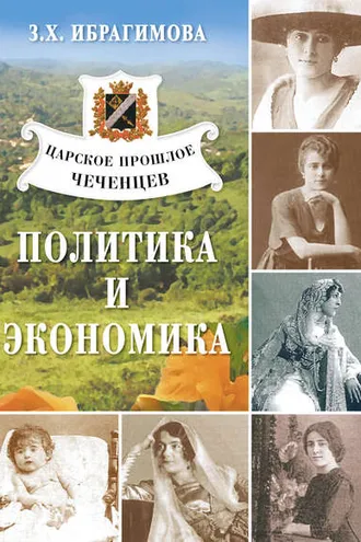Обложка книги «Царское прошлое чеченцев. Политика и экономика»