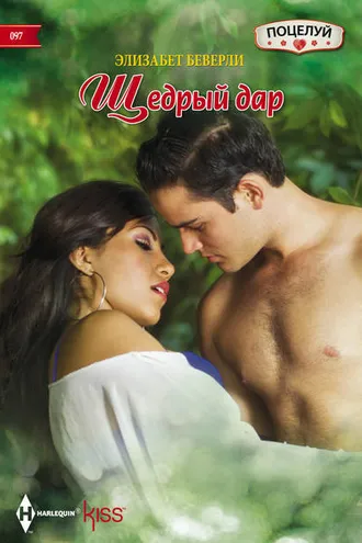 Обложка книги «Щедрый дар»