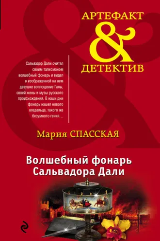 Обложка книги «Волшебный фонарь Сальвадора Дали»