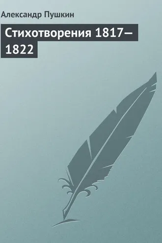 Обложка книги «Стихотворения 1817—1822»