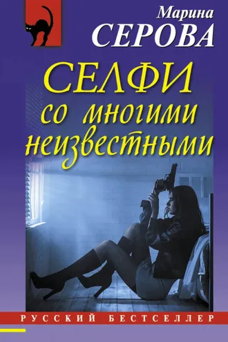 Обложка книги «Селфи со многими неизвестными»