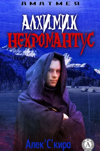 Обложка книги «Аматмея. Алхимик Некромантус»