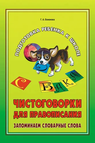 Обложка книги «Чистоговорки для правописания. Запоминаем словарные слова»