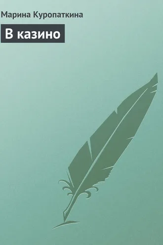 Обложка книги «В казино»