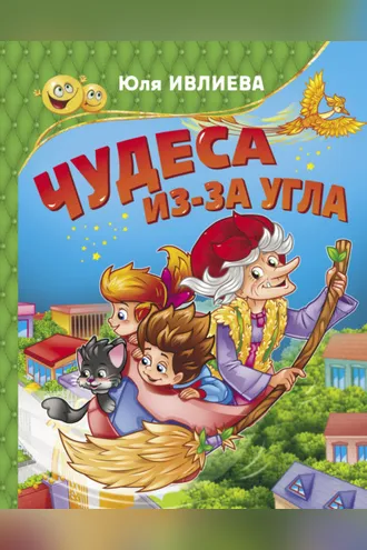 Обложка книги «Чудеса из-за угла»