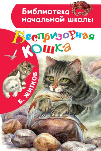 Обложка книги «Беспризорная кошка»