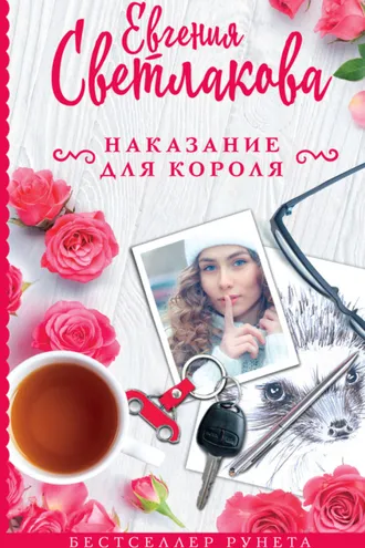 Обложка книги «Наказание для короля»