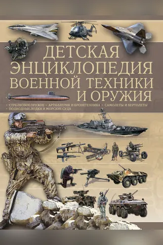 Обложка книги «Детская энциклопедия военной техники и оружия»