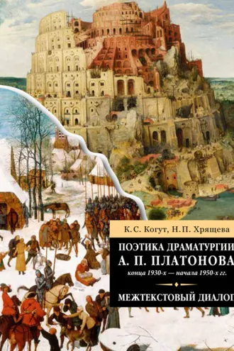 Обложка книги «Поэтика драматургии А. П. Платонова конца 1930-х – начала 1950-х гг.»