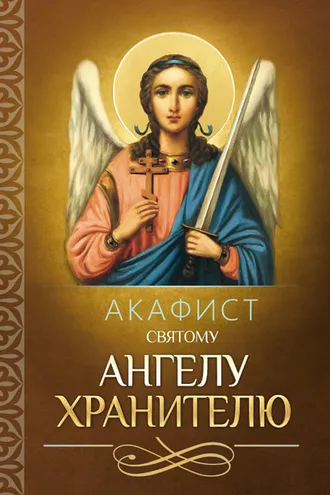 Обложка книги «Акафист святому Ангелу Хранителю»