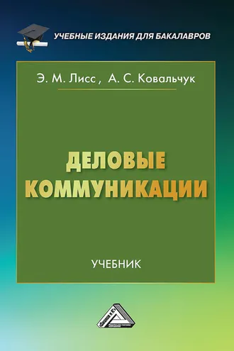 Обложка книги «Деловые коммуникации»