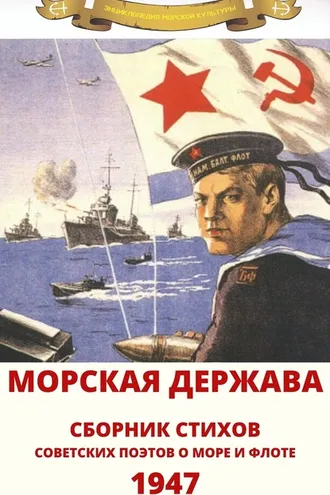 Обложка книги «Морская держава»