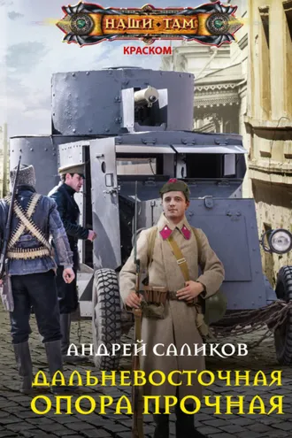 Обложка книги «Дальневосточная опора прочная…»