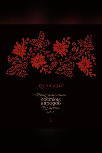 Обложка книги «Традиционный костюм народов Пермского края. Русские. Тематический словарь лексики одежды»