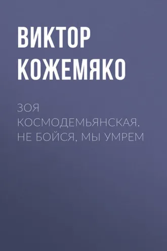 Обложка книги «Зоя Космодемьянская. Не бойся, мы умрем»