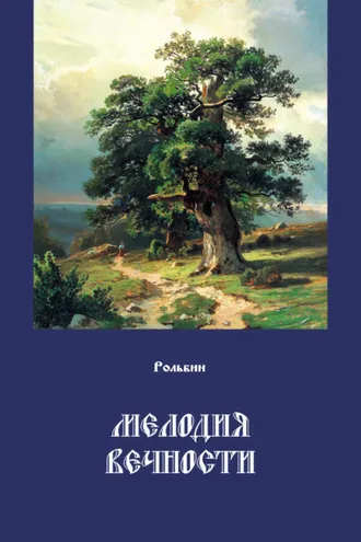 Обложка книги «Мелодия вечности»