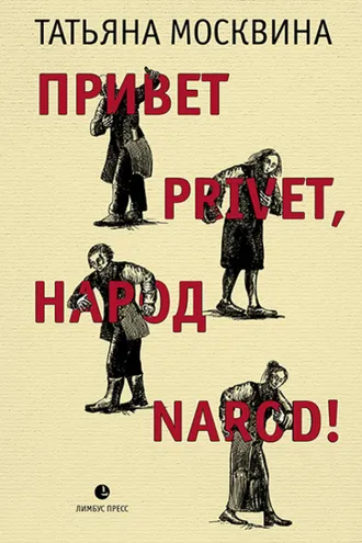 Обложка книги «Привет privet, народ narod! Собрание маленьких сочинений»